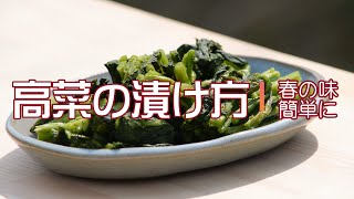 高菜の漬け方