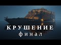 Новый сериал Minecraft "Крушение" | ФИНАЛ