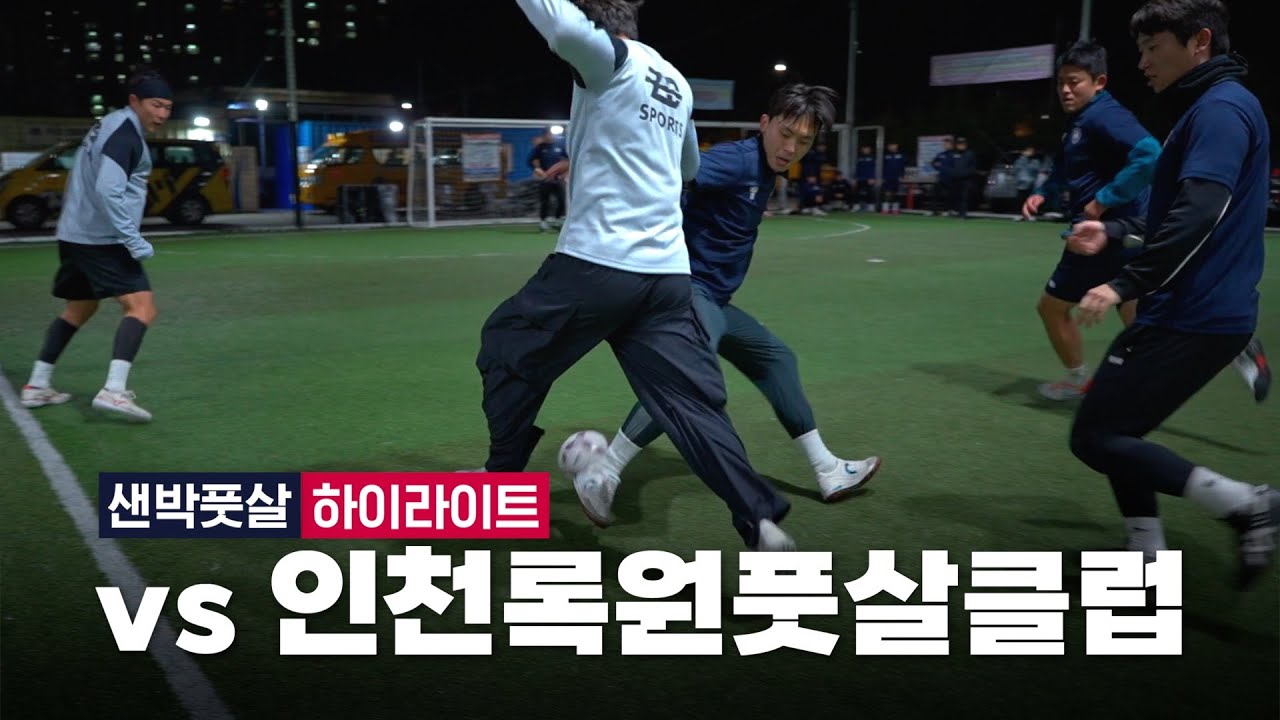 EP14. 샌박풋살 vs 인천록원풋살클럽 경기 하이라이트 🎥