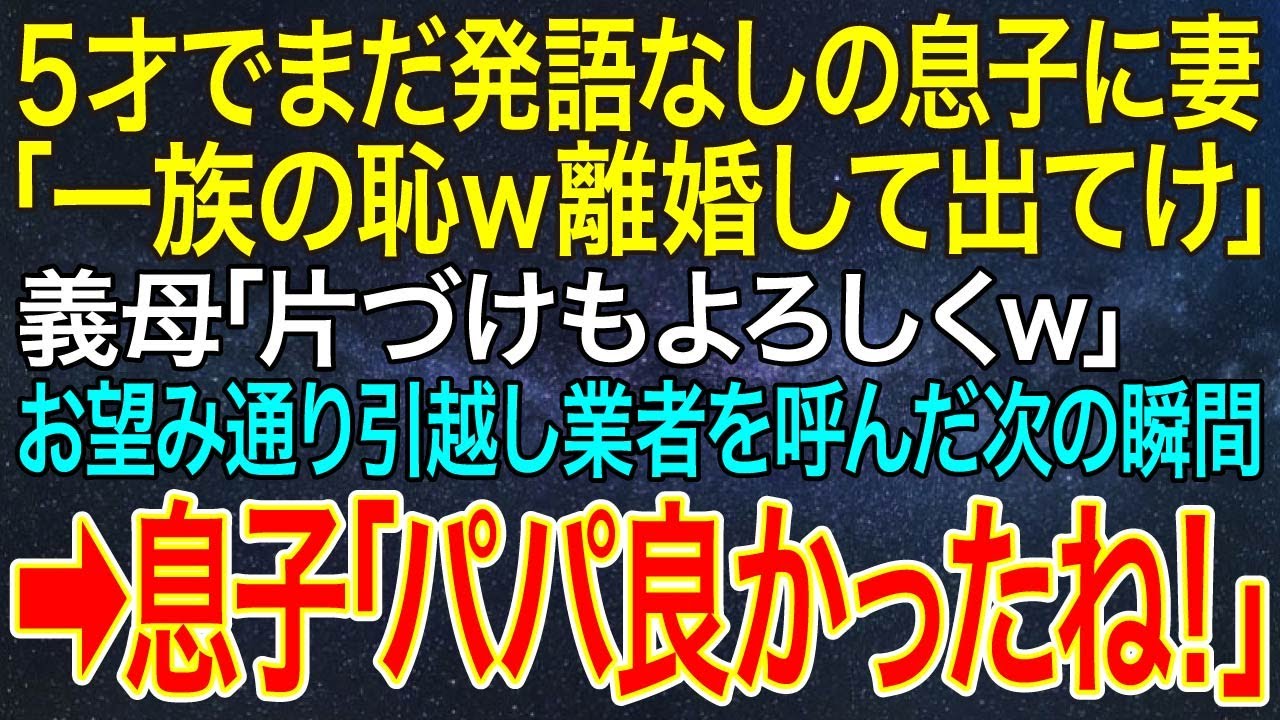 【感動する話】5才でまだ発語なしの息子に妻「一族の恥ｗ離婚して出てけ」義母「片づけもよろしくｗ」お望み通り引越し業者を呼んだ次の瞬間➡息子「パパ良かったね！」【いい話・朗読】