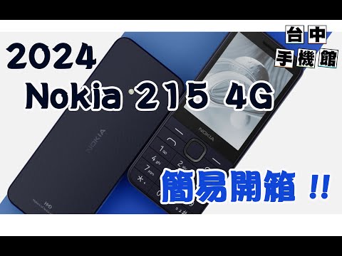 【台中手機館】2024年 Nokia 215 4G 快速簡易開箱 新款 215 UNBOXING