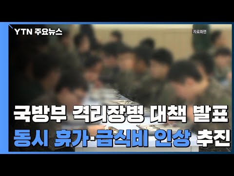 국방부, 격리장병 대책 발표...10일부터 중대 병력 동시 휴가·급식비 인상 추진 / YTN