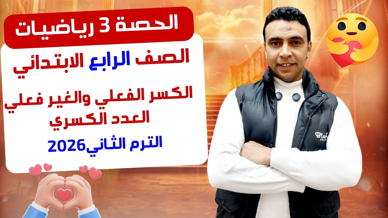 الحصة 3 الكسر الفعلي والغير فعلي والعدد الكسري |رياضيات| الصف الرابع الابتدائي مستر محمد السقا