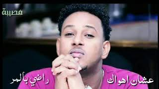 حالات واتساب سودانية - عصمت بكري - جديد الاغاني السودانية 2018