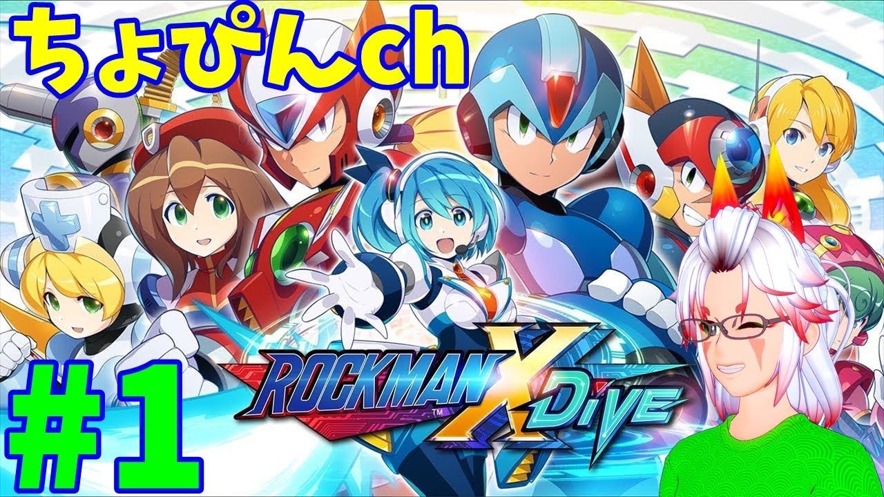 ロックマンx Dive メインストーリー攻略 生配信 1 Youtube