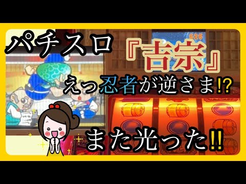 【40代ズボラ主婦】パチスロ『吉宗』４号機（設定６）忍者が逆さまに走ってボーナス確定👍ボーナスゲーム中にJACハズレでまた光った‼️