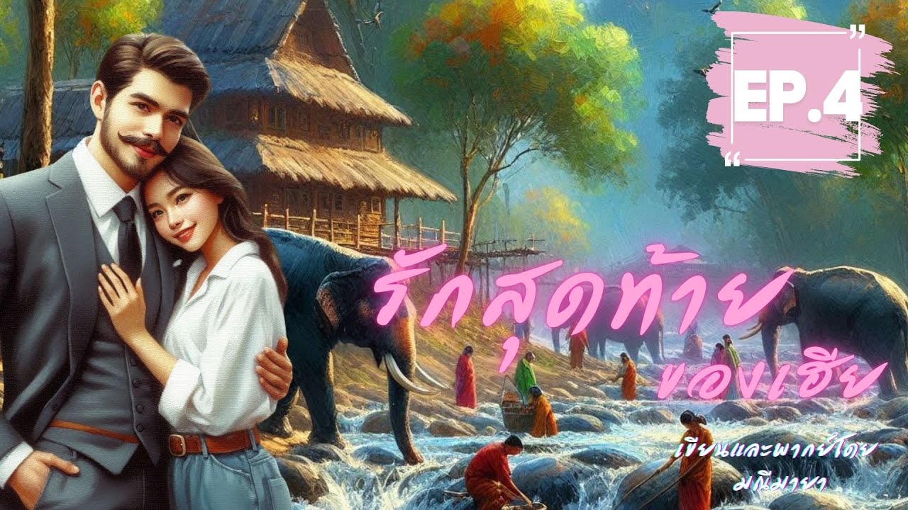 รักสุดท้ายของเฮีย ep 4/7 I รับฟังฉบับ Uncut ที่ Meb #นิยายเสียง