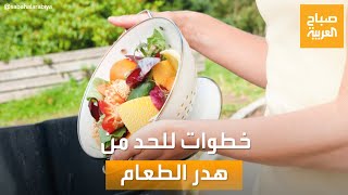 صباح العربية | خطوات بسيطة للحد من هدر الطعام في حياتك اليومية