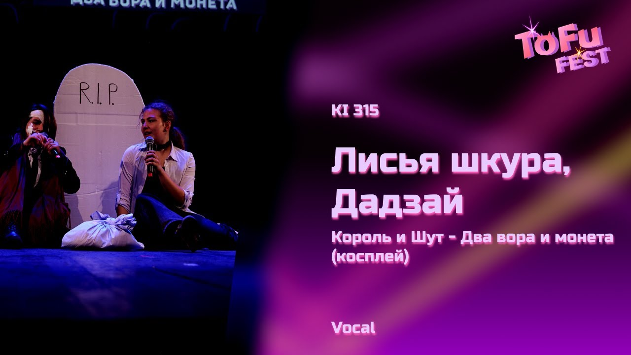 ToFu Fest 31.03.2024 - KI 315 Лисья шкура, Дадзай Король и Шут Два вора ...
