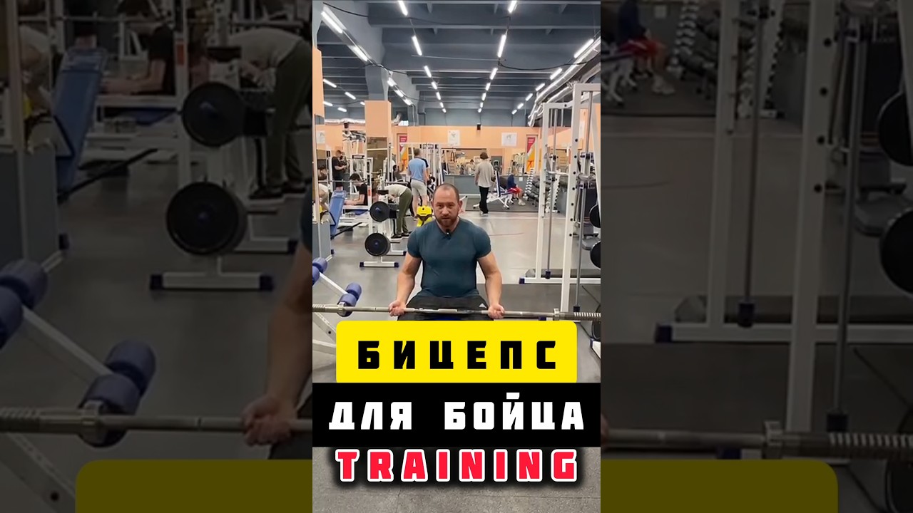 🔥 Бицепс для Бойцов | Training 