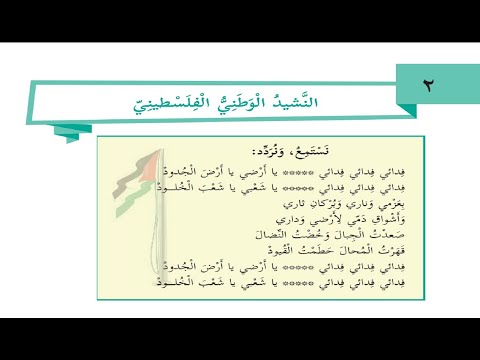 درس النشيد الوطني الفلسطيني حل التدريبات الصف الثالث التنشئة الوطنية الوحدة الاولي الدرس الثاني