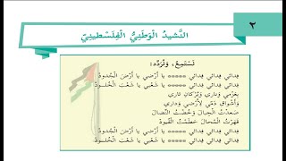 درس النشيد الوطني الفلسطيني + حل التدريبات|الصف الثالث |التنشئة الوطنية |الوحدة الاولي| الدرس الثاني