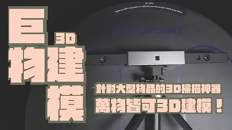 Revopoint RANGE 大物件专用3D高精扫描仪 开箱，连家俱汽车都可以3Ｄ建模！3D模型生成神器又发威｜家电 评测｜3C 推荐｜募资 开箱｜ 3D扫描仪 开箱 - 天天要闻
