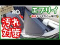 【エブリイ足元汚れ対策】格安のデッキカバーをぶった斬って（メンテナンスしやすいように加工して）取り付け【SUZUKI/EVERY/DA17V/PC】