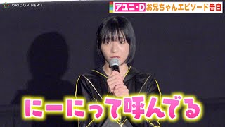 BiSHアユニ・D、お兄ちゃんとのエピソード告白　“にーに”呼びは「生意気なんで」　映画『BiSH presents PCR is PAiPAi CHiNCHiN ROCK'N'ROLL』初日舞台挨拶