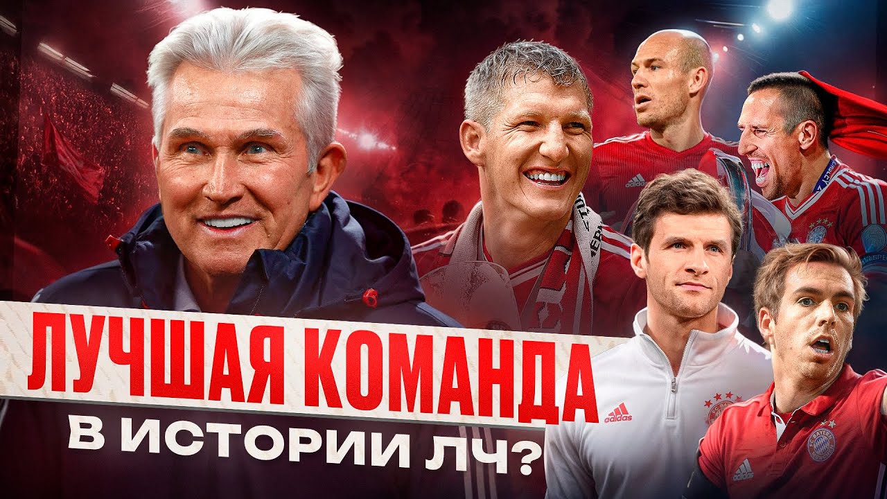 Бавария 2012/13 • Насколько была крута? • Хайнкес, Лига Чемпионов, тактика и история