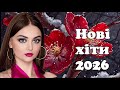 Нові хіти 2026 Українська музика кращі українські пісні