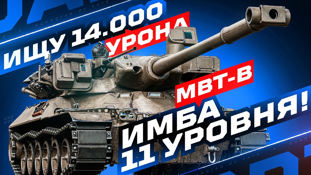 MBT-B — СИЛЬНЕЙШИЙ БАРАБАН ИГРЫ! 💥 ПОИСК РЕКОРДНЫХ БОЕВ НА ИМБЕ 11 УРОВНЯ
