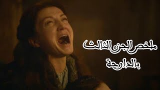 ملخص الجزء الثالث من مسلسل Game Of Thrones  بالدارجة المغربية