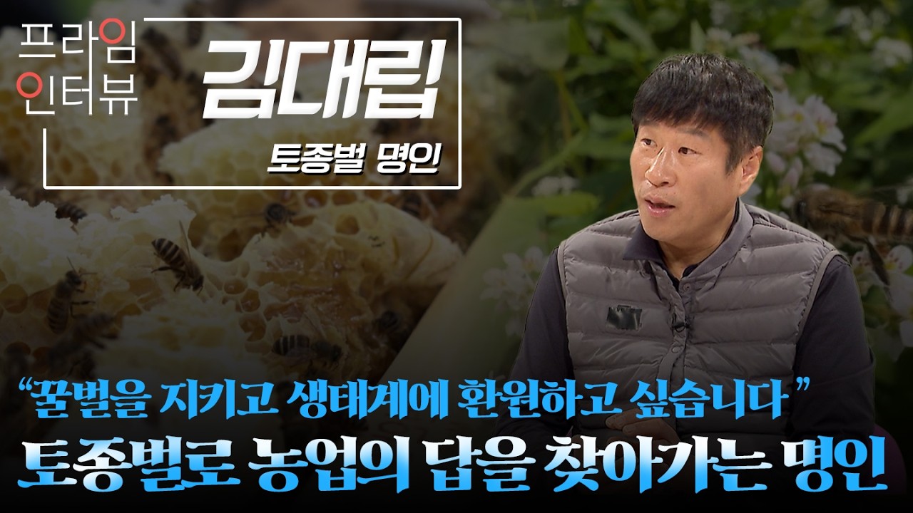 [프라임인터뷰] 토종벌 명인 김대립 | MBC충북 | 260221