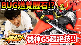 《耀仔》一拳超人BUG送覺醒石…❓佛心公司！機神G5超絕實測！！頻道帳號內戰的結果是！？ #一拳超人 #onepunchman 