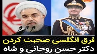 فرق انگلیسی صحبت کردن حسن روحانی و شاه