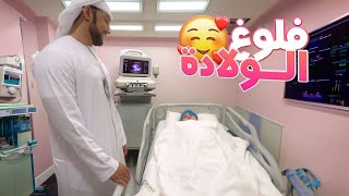 VLOG- فلوغ الولادة ?