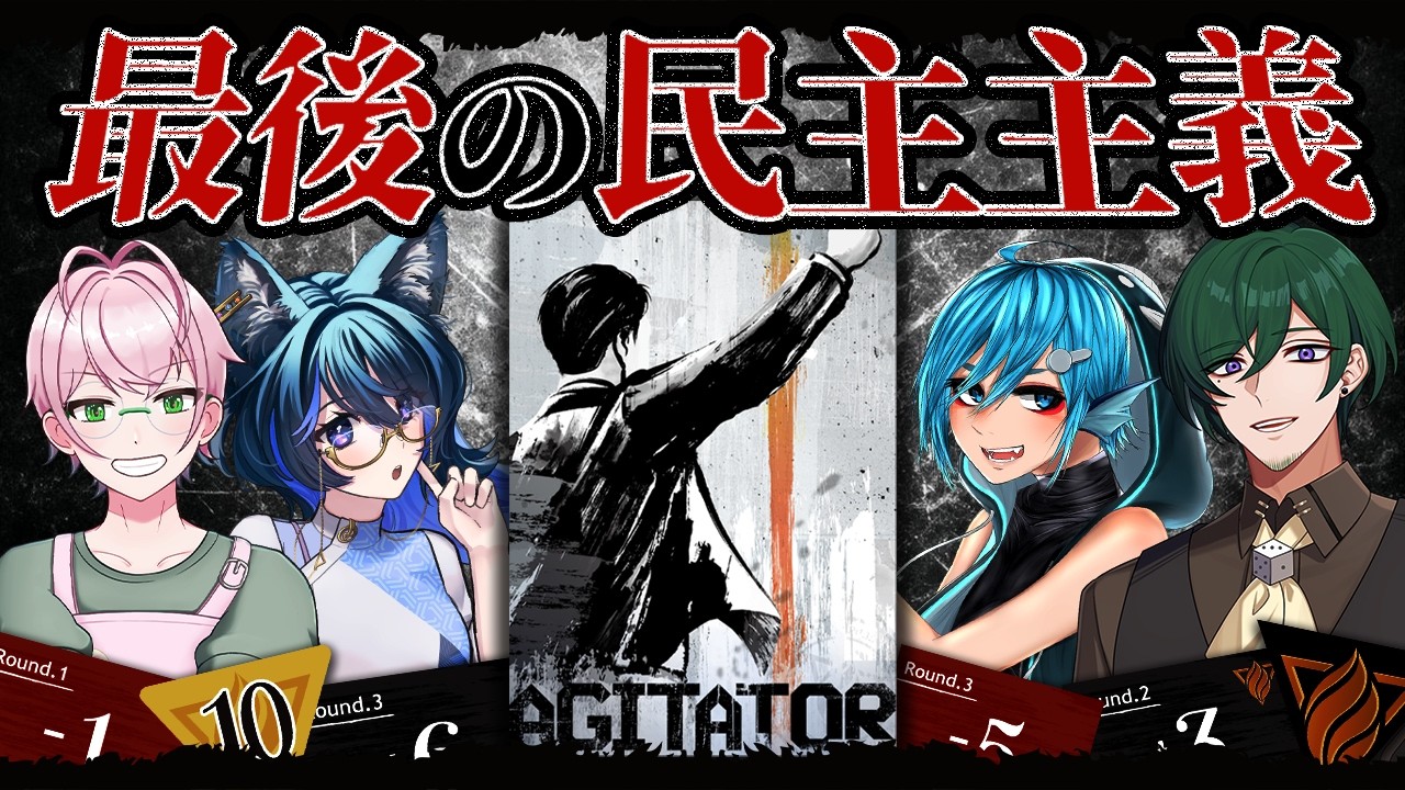 新作ボドゲ『AGITATOR（アジテーター）』制作プロジェクト | クラウド 