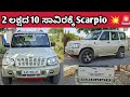 Mahindra Scorpio ,📞78928 32194☎️ ಓನರ್ ನಂಬರ್ ⬆️ ಮಾರಾಟಕ್ಕಿದೆ 🤗💕⬆️