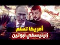 انتهاء الحرب بين روسيا واوكرانيا  وامريكا توافق على التفاوض  والاوكران يطيحون بزيلينسكى