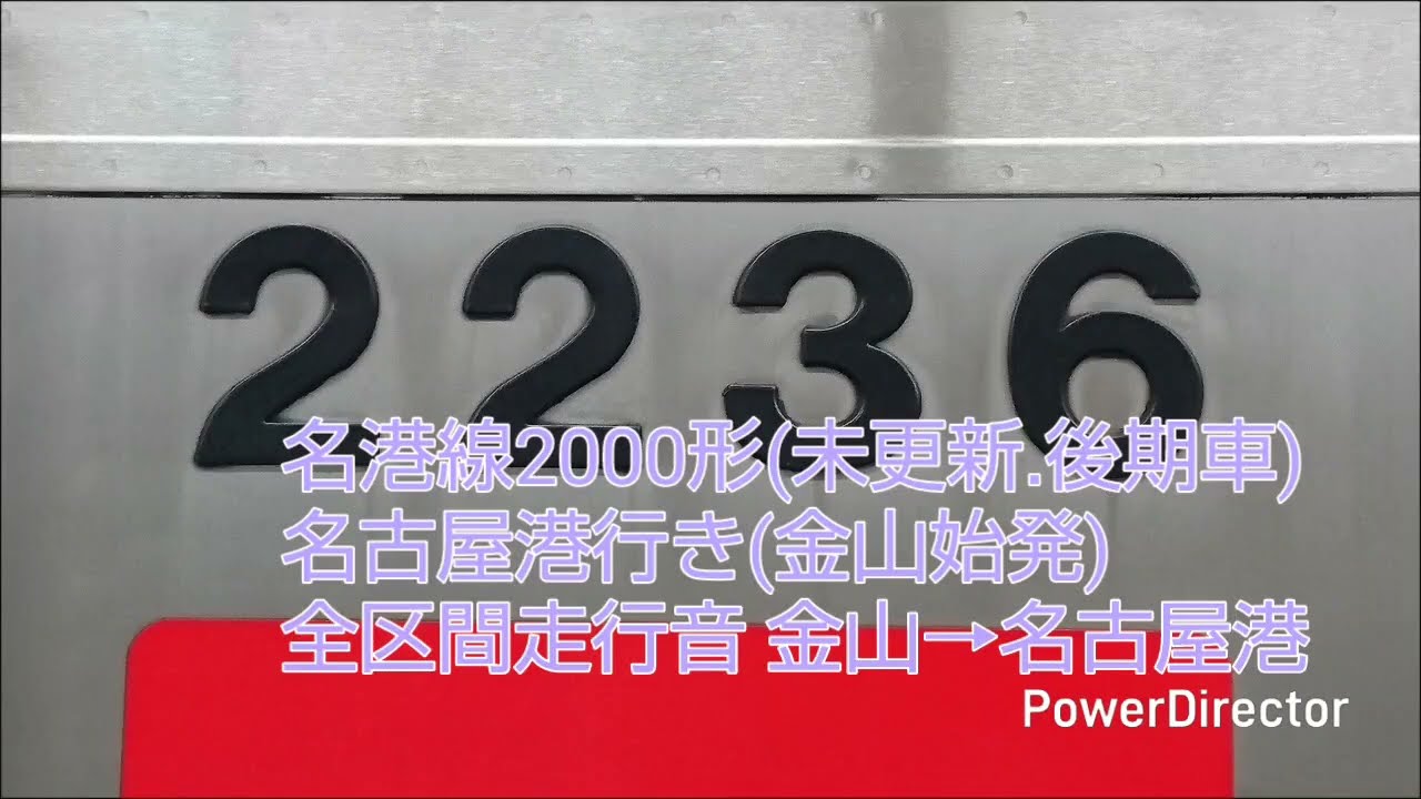(日立GTO)名港線2000形2136H 名古屋港行き 全区間走行音 金山→名古屋港