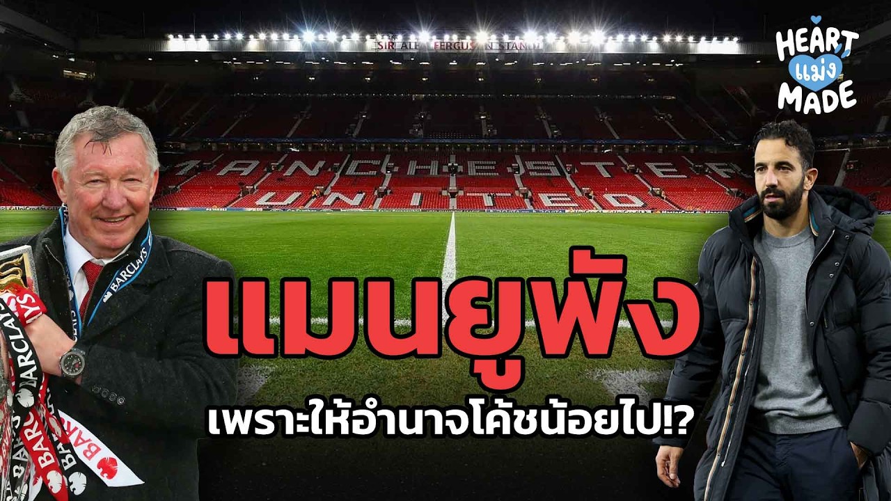 แมนยู169แมนยูพัง เพราะให้อำนาจโค้ชน้อยเกินไป?