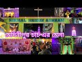 মেদিনীপুর চার্চ এর মেলা# Mednipur charcher mela#25 se desambar 2022