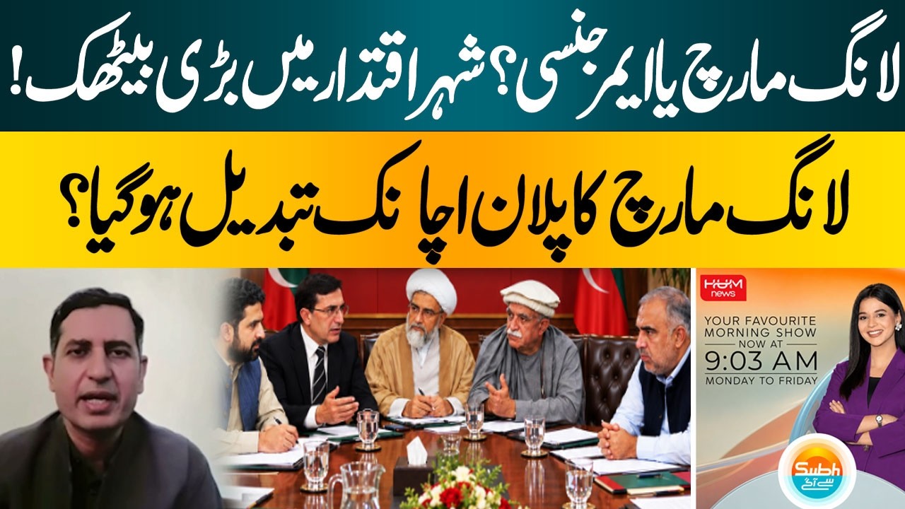 Long March or Emergency? | Major Meeting in Islamabad | Plan Suddenly Changed?| Hum News | Pakistan