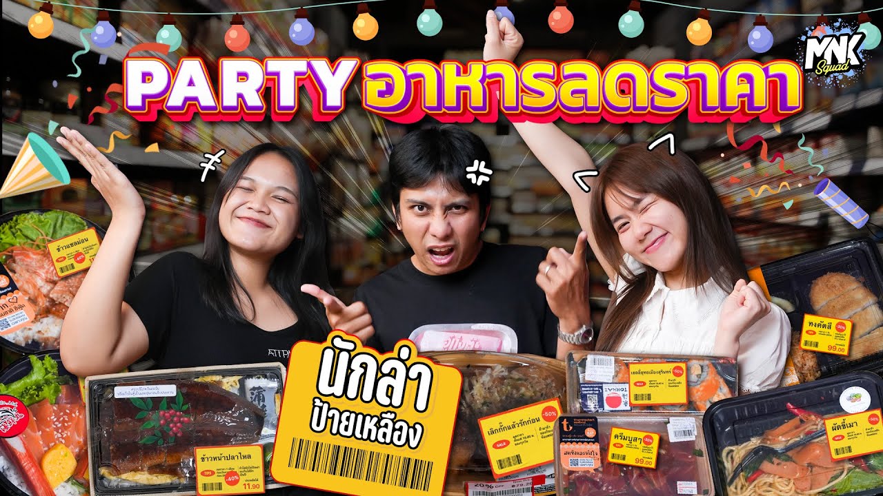 ซื้ออาหารลดราคามาจัดปาร์ตี้ | MNK Squad