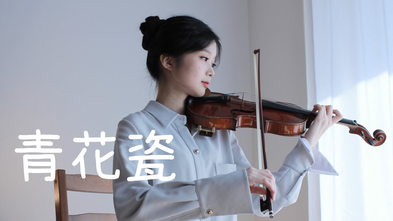 周杰倫(주걸륜) - 靑花瓷(청화자) - Violin Cover