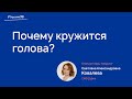 Почему кружится голова?