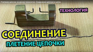 Плетение цепочек на уроках технологии. Соединение цепочки в целое. Плетение цепочек на уроках технологии. Соединение цепочки в целое.