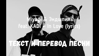 Miyagi & Эндшпиль feat. KADI — In Love (lyrics текст и перевод песни)