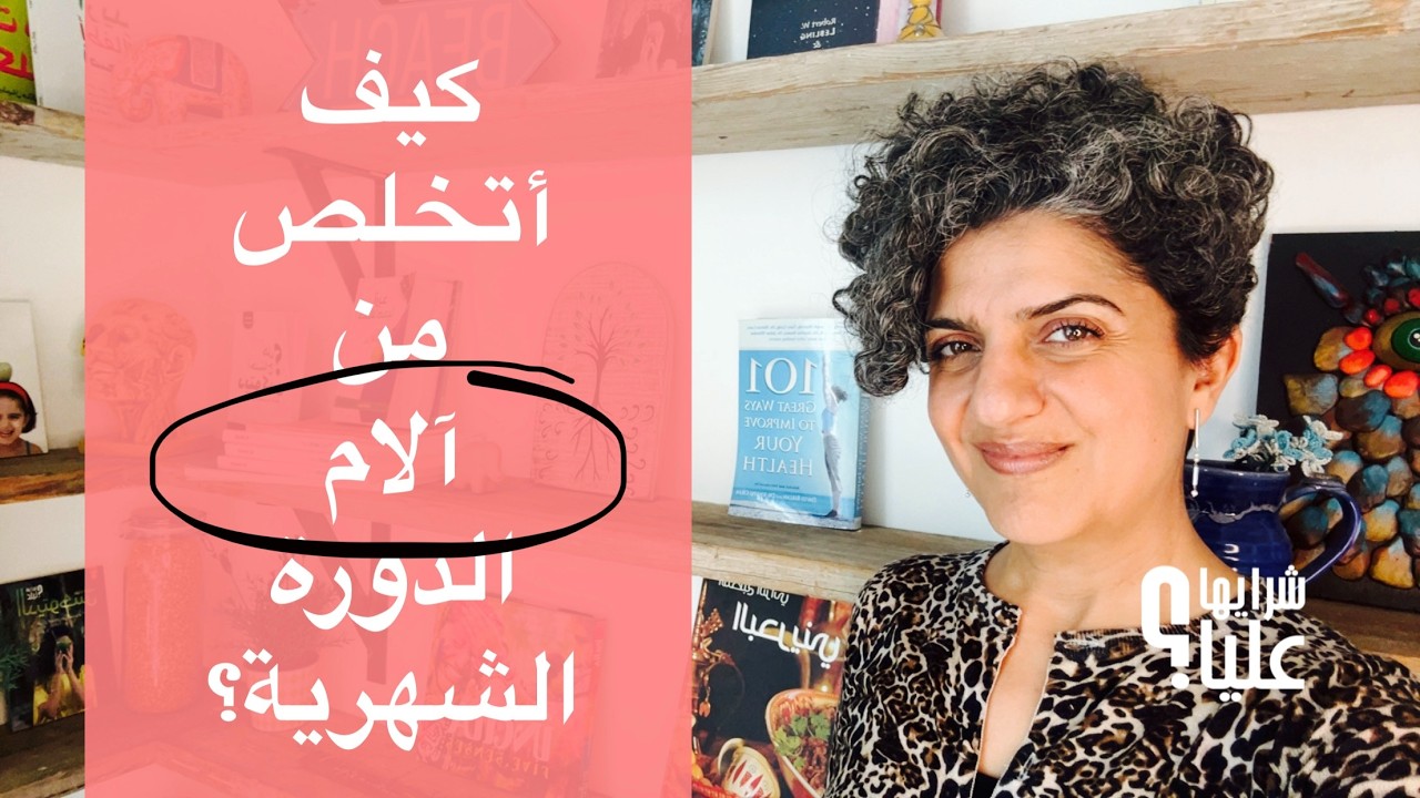 كيف أتخلص من آلام الدورة الشهرية؟ مباشر 12.2.26