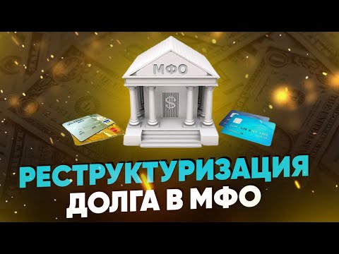 Реструктуризация долга в МФО. Как все правильно сделать?