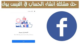 طريقة انشاء حساب فيس بوك بدون تعطيل بعد تحديثات 2021