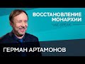 Нужна ли России монархия? / Герман Артамонов // Час Speak