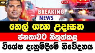 HIRU BREAKING NEWS TODAY | here is Government special decision now