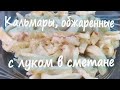 Кальмары обжаренные с луком в сметане. Это настоящее объеденье.