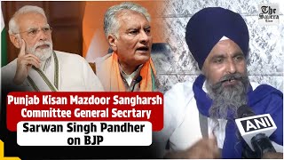 Punjab Kisan Mazdoor Sangharsh Committee General Secrtary Sarwan Singh Pandher on BJP