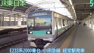 【S車の代走】JR東日本E233系2000番台　マト5編成　小田急線　経堂駅発車