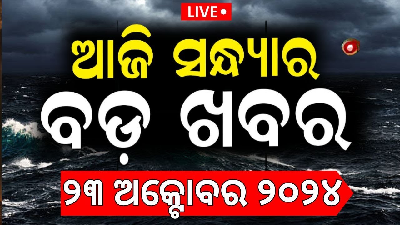 Cyclone News Live: ପାଖେଇଲା ବାତ୍ୟା ଆଜି ରାତିରେ...Cyclone Dana Forms In Bay Of Bengal