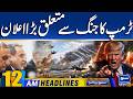 US Iran War Trump Big Statement | 12am News Headlines | 26 April 2026 | Suno News HD