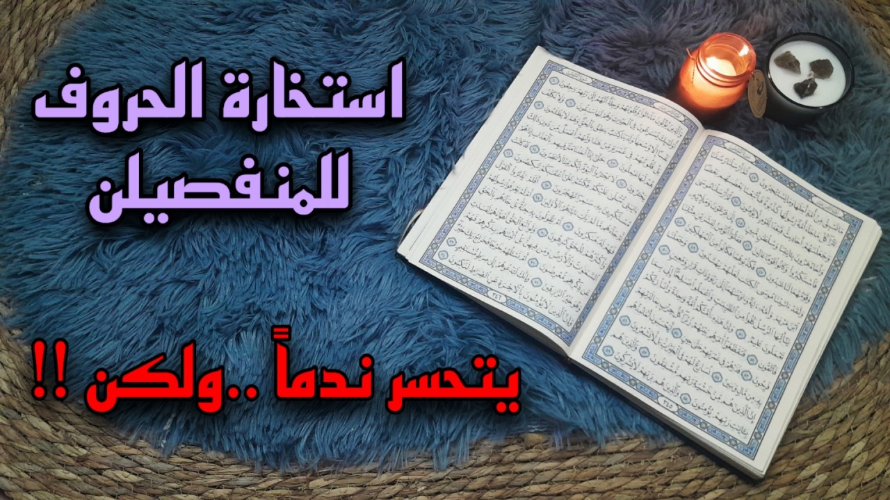 استخارة قرآنية للمنفصلين حسب حرف اسم الشريك . طرف ثالث وتخوف من طاقة تفريق . رجوع للبعض ولكن ..!!